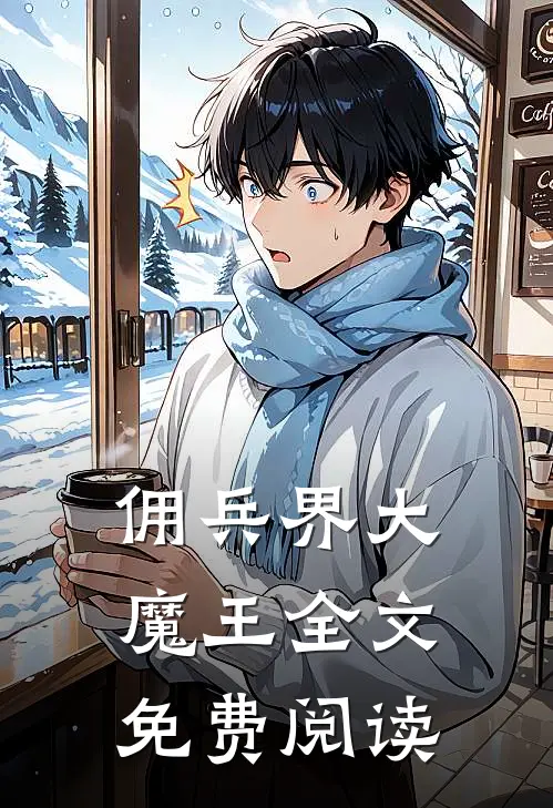 佣兵界大魔王全文免费阅读