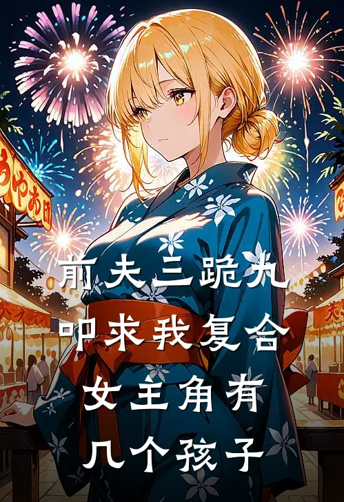 前夫三跪九叩求我复合女主角有几个孩子