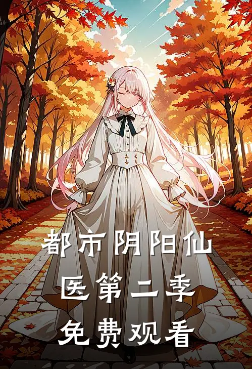 都市阴阳仙医第二季免费观看