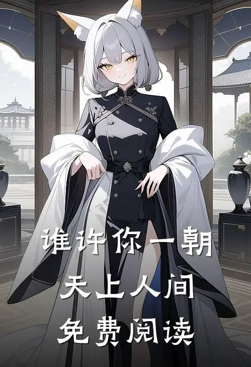 谁许你一朝天上人间免费阅读