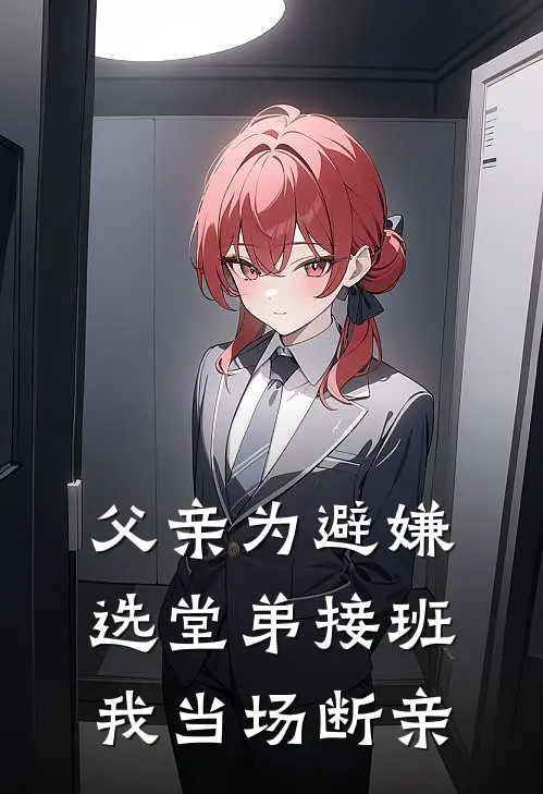 父亲为避嫌选堂弟接班,我当场断亲