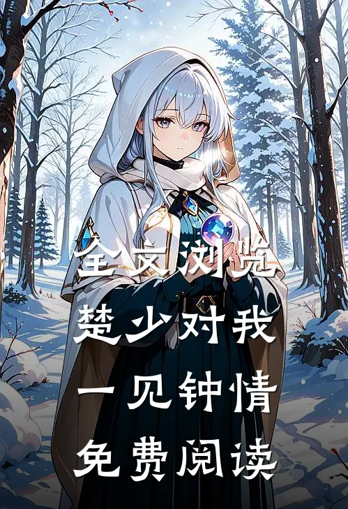 全文浏览楚少对我一见钟情免费阅读