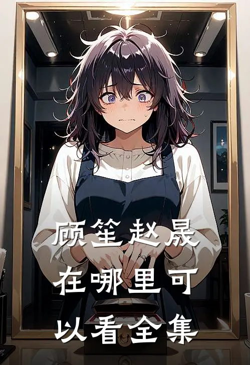 顾笙赵晟在哪里可以看全集