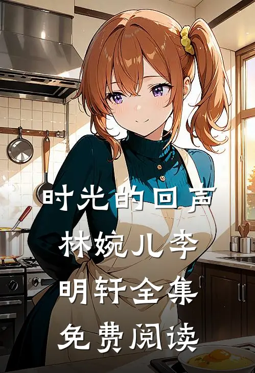 时光的回声林婉儿李明轩 全集免费阅读