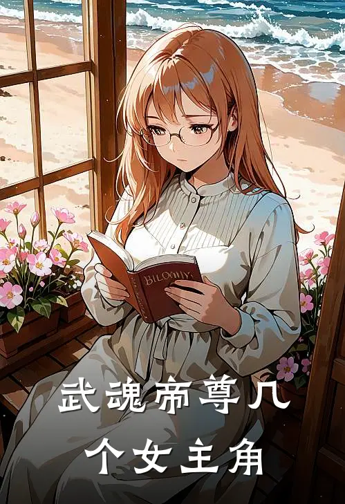 武魂帝尊几个女主角