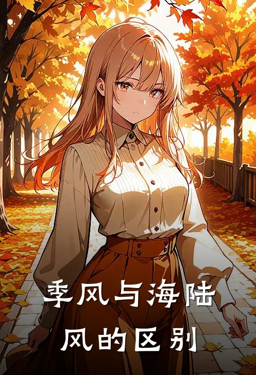 季风与海陆风的区别