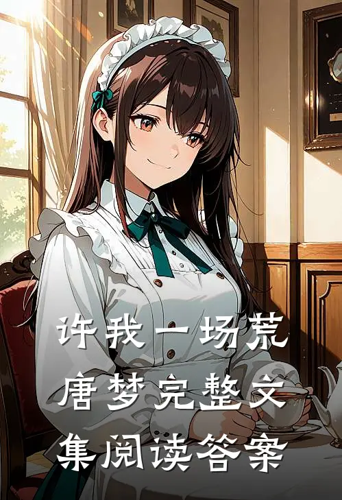 许我一场荒唐梦完整文集阅读答案