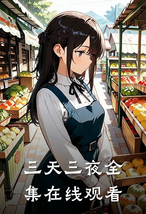 三天三夜 全集在线观看