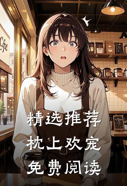 精选推荐枕上欢宠免费阅读