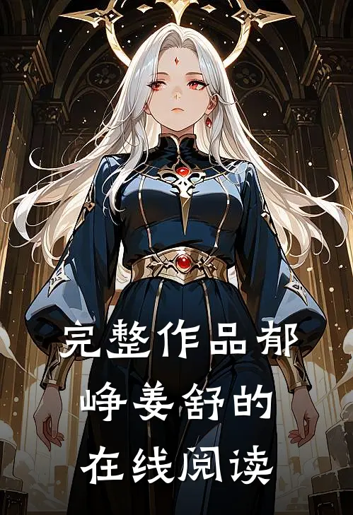 完整作品郁峥姜舒的在线阅读