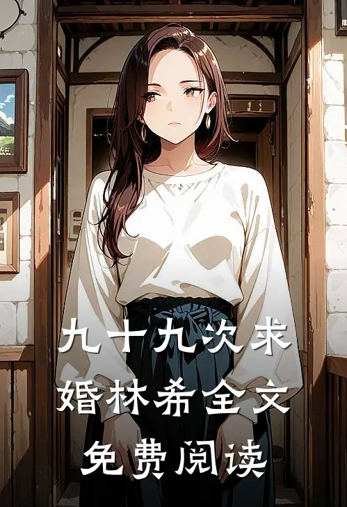 九十九次求婚林希全文免费阅读