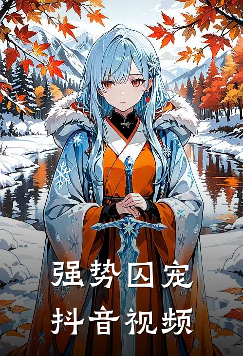 强势囚宠抖音视频