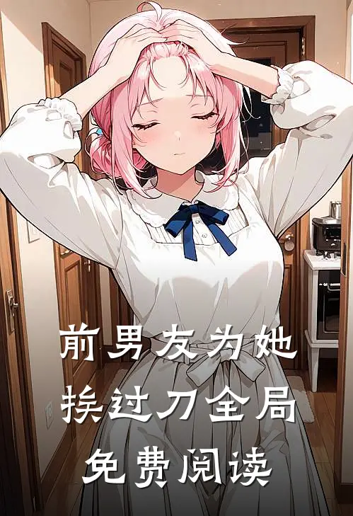 前男友为她挨过刀全局免费阅读