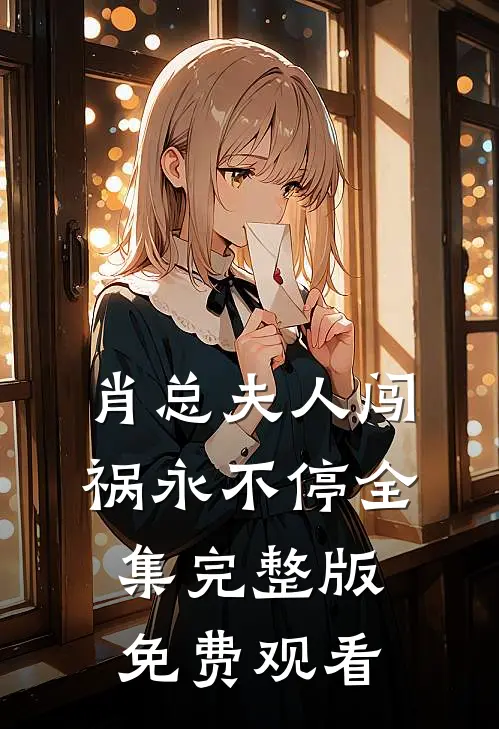 肖总夫人闯祸永不停全集完整版免费观看