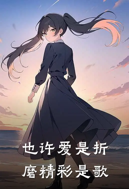 也许爱是折磨精彩是歌