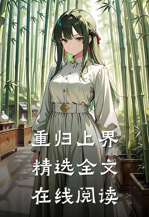 重归上界精选全文在线阅读