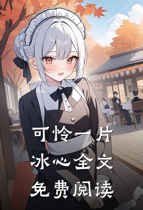 可怜一片冰心全文免费阅读