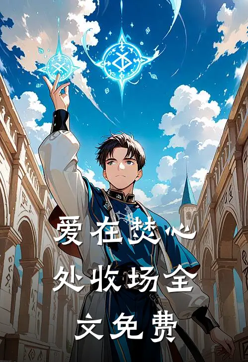 爱在焚心处收场全文免费