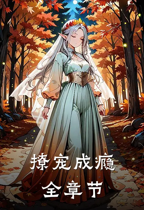 撩宠成瘾全章节