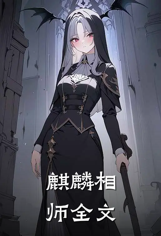 麒麟相师全文