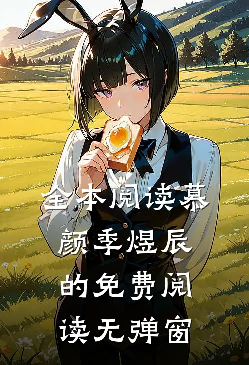 全本阅读慕颜季煜辰的免费阅读无弹窗