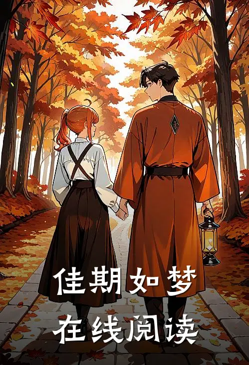 佳期如梦在线阅读