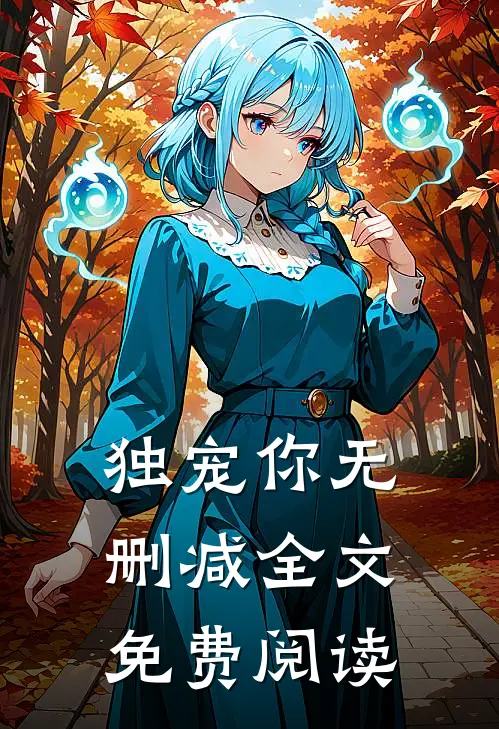 独宠你无删减全文免费阅读