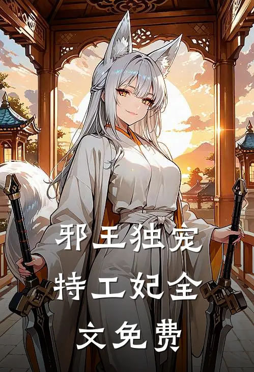 邪王独宠特工妃全文免费