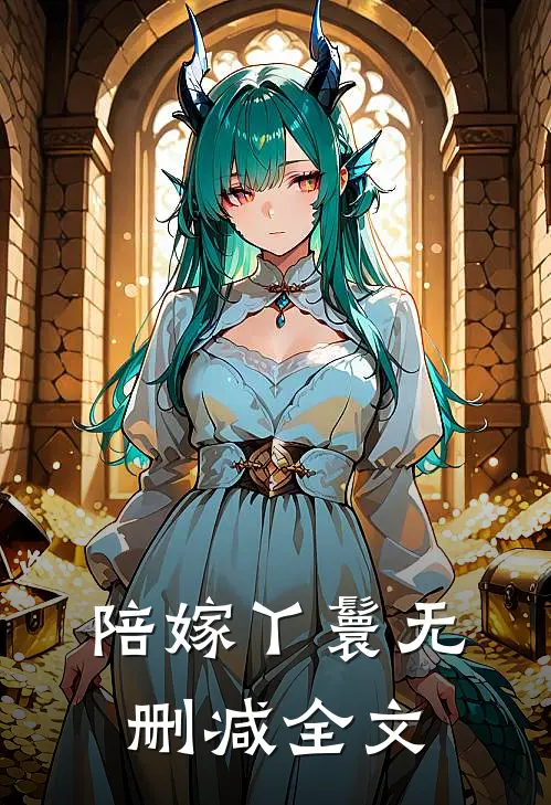 陪嫁丫鬟无删减全文