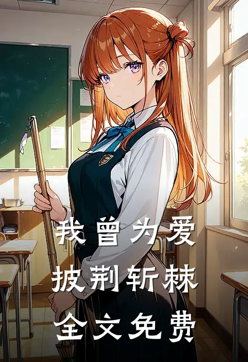 我曾为爱披荆斩棘全文免费