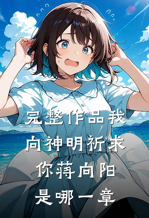 完整作品我向神明祈求你蒋向阳是哪一章