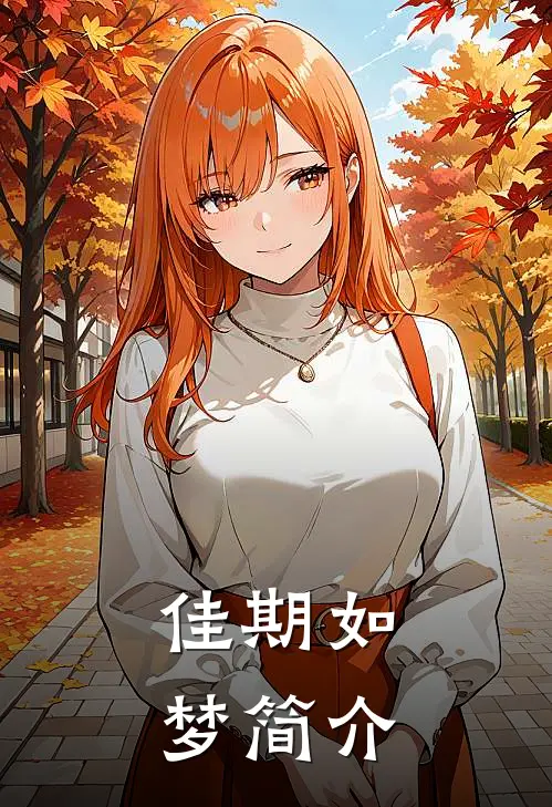 佳期如梦简介