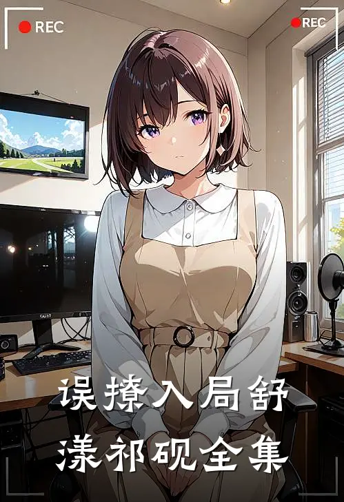 误撩入局舒漾祁砚 全集