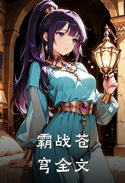霸战苍穹全文