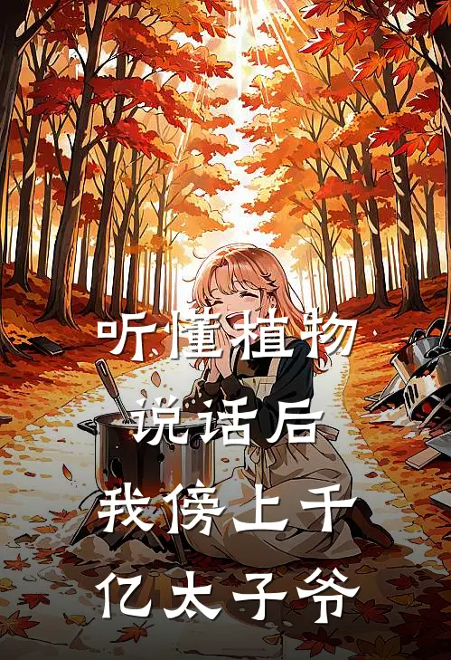 听懂植物说话后，我傍上千亿太子爷