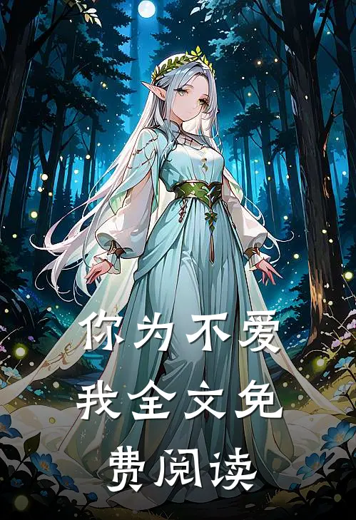 你为不爱我全文免费阅读
