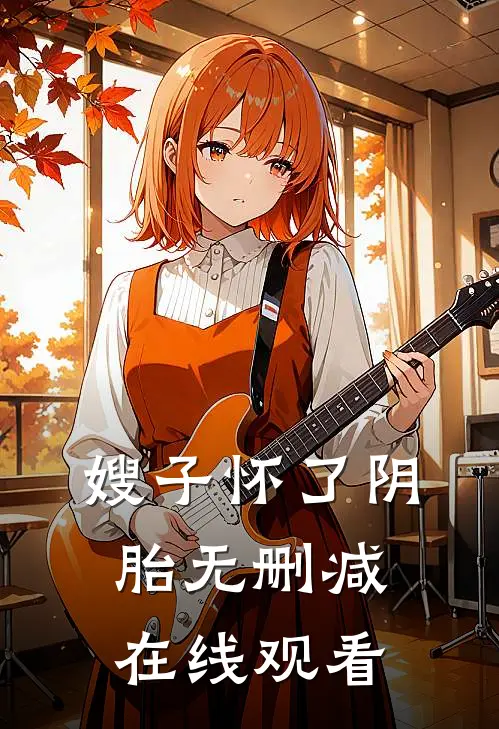 嫂子怀了阴胎无删减在线观看