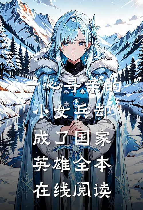 一心寻亲的小女兵却成了国家英雄全本在线阅读