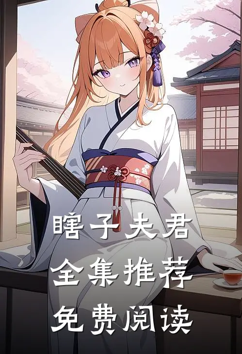 瞎子夫君全集推荐免费阅读