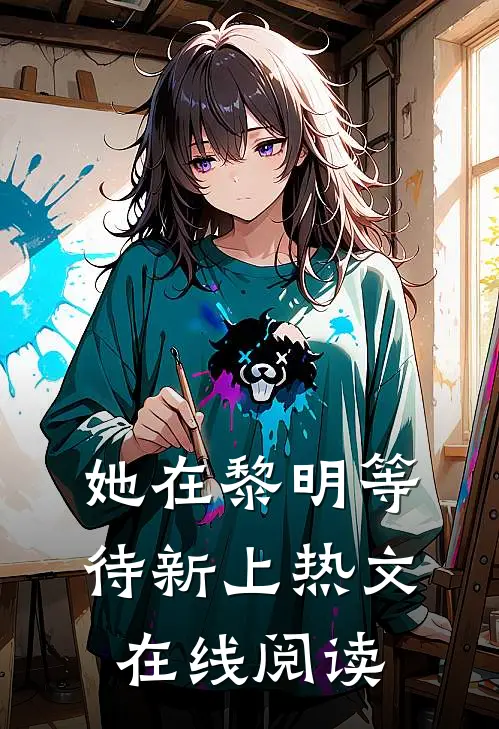 她在黎明等待新上热文在线阅读