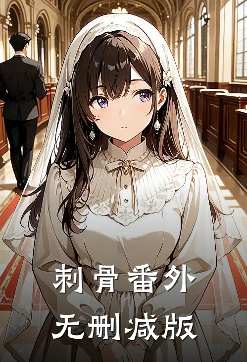 刺骨番外无删减版