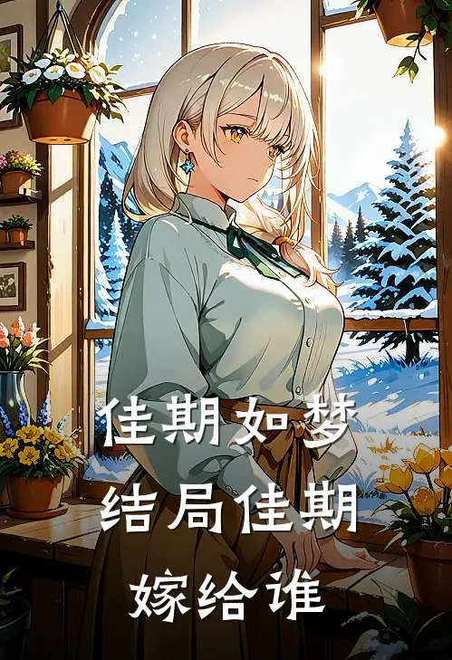 佳期如梦结局佳期嫁给谁