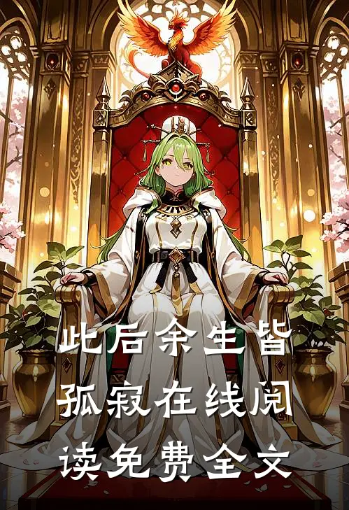 此后余生皆孤寂在线阅读免费全文