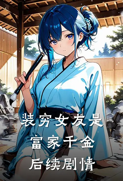 装穷女友是富家千金后续剧情