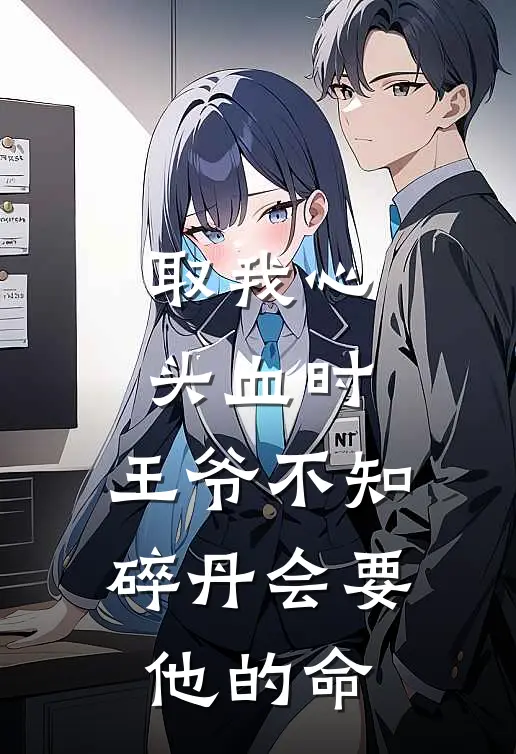 取我心头血时，王爷不知碎丹会要他的命