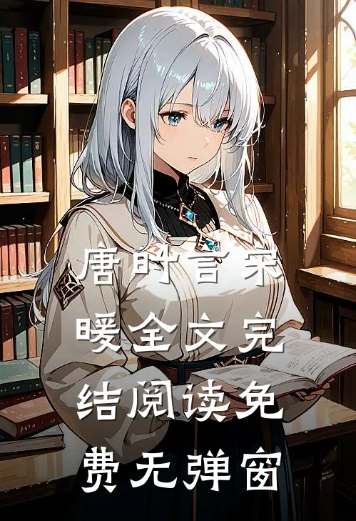 唐时言宋暖全文完结阅读免费无弹窗