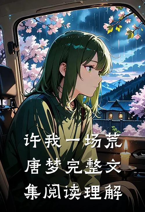 许我一场荒唐梦完整文集阅读理解