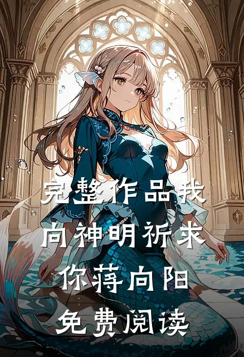 完整作品我向神明祈求你蒋向阳免费阅读