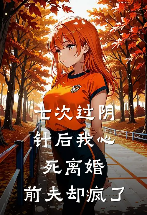 七次过阴针后我心死离婚,前夫却疯了