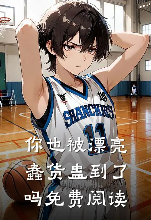 你也被漂亮蠢货蛊到了吗免费阅读